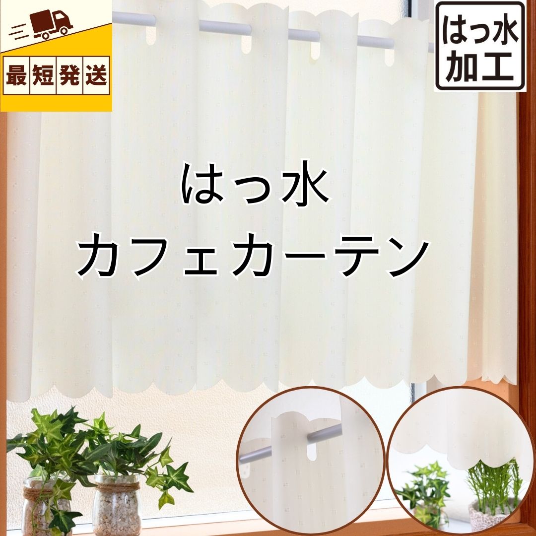 ＼限定セール＆特別クーポン13～19日／すぐ 即納 小窓用 カフェカーテン 撥水 水回り 風呂 北欧 おしゃれ 仕切り 幅 145 丈 45 75 cm 離島 送料無料 安い カーテン ロング丈 最安 模様替え かーてん 突っ張り棒 別売 小窓 目隠し アイボリー 無地