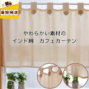 【限定ポイント5倍〜7/11】すぐ 即納 小窓用 カフェカーテン 北欧 おしゃれ 仕切り 幅 100 丈 45 70 cm 離島 送料無料 安い カーテン 最安...