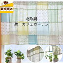 【限定ポイント5倍〜7/11】すぐ 即納 小窓用 カフェカーテン 北欧 ポジャギ風 おしゃれ 仕切り 幅 100 丈 45 70 cm 離島 送料無料 安い カ...