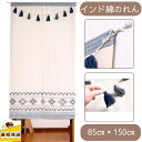 【5%割引クーポン 22日〜27日】すぐ 即納 のれん 幅 85×丈150 間仕切り カーテン おしゃれ ロング丈 ベージュ アイボリー 暖簾 インド綿 居酒屋...