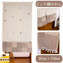 【5%割引クーポン 22日〜27日】すぐ 即納 のれん 幅 85×丈150 間仕切り カーテン おしゃれ ロング丈 ベージュ アイボリー 暖簾 インド綿 居酒屋...