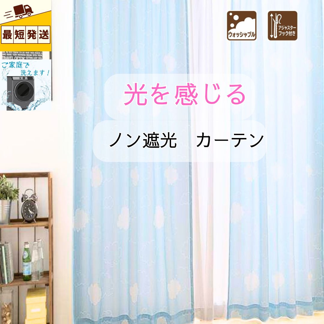 ＼P5倍＆特クーポン／すぐ 即納 幅100cm 厚地カーテン 非遮光 遮光なし 2枚 2枚入 ドレープ厚手 丈 135 178 200 おしゃれ かわいい 北欧 くも 雲 空 青 ブルー モダン 安い 子供部屋 キッズ 新生活