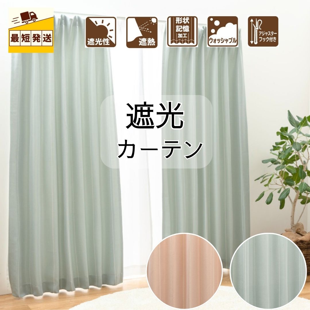 Rakuten - ＼ポイント3倍／すぐ 即納 幅100cm 150cm 200cm 厚地カーテン 遮光 2枚 1枚 2枚入 ドレープ厚手 丈 105 135 178 200 230 ストライプ おしゃれ かわいい 北欧 モダン ブルー ピンク 安い 新生活