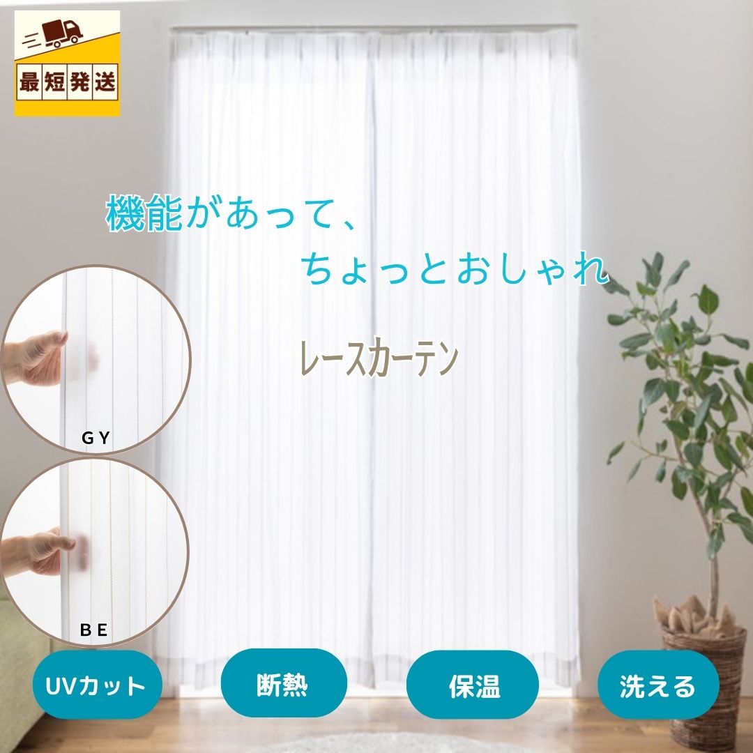 ＼ポイント3倍／すぐ 即納 幅100 150 200 丈103 133 176 198 228 レースカーテン 2...