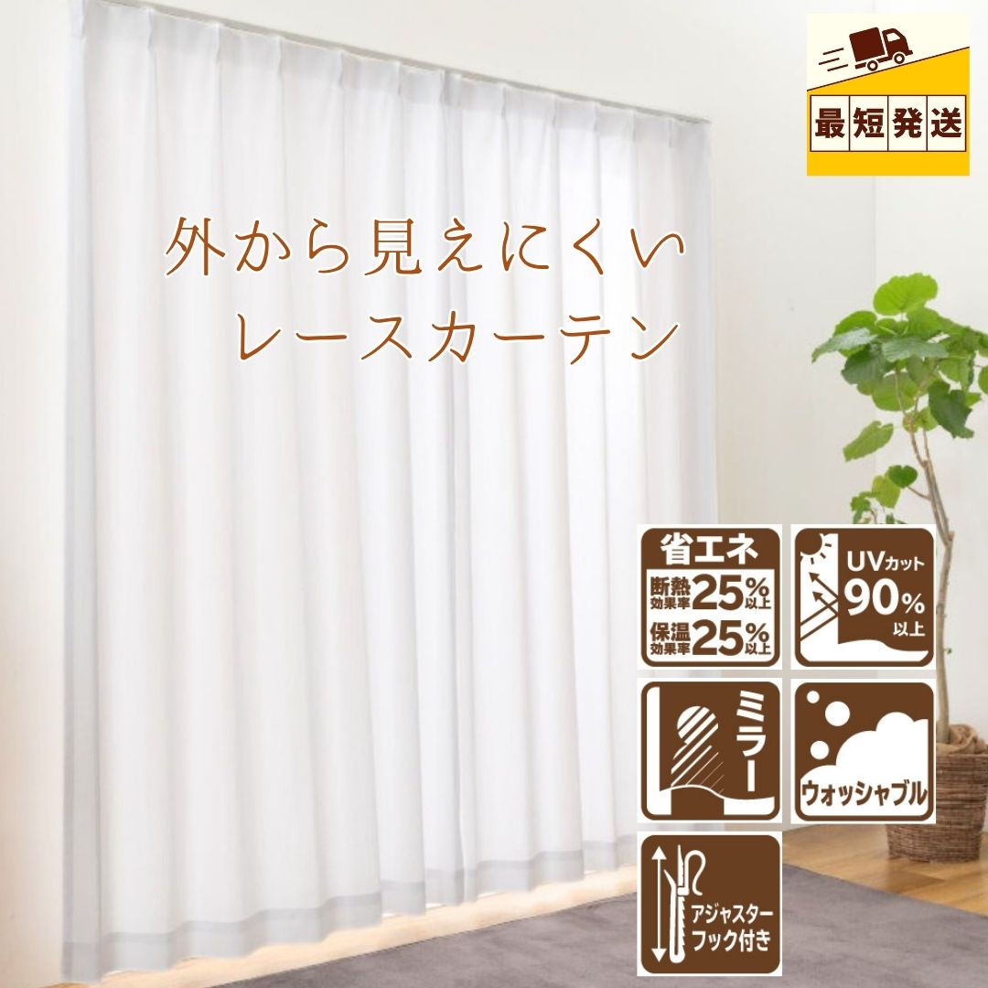 \P10倍&特別クーポン20〜27日/すぐ 即納 幅100 150 200 丈103 133 176 198 228 レースカーテン 2枚 セット 1枚 UVカ...