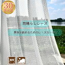 【P10倍祭り2日~11日】すぐ 即納 幅100 150 200 丈103 133 148 176 183 188 198 208 213 218 228 238 レースカーテン 外が見える 外の景色が見える 外側 外見える 洗える 洗濯機 防汚 汚れにくい 無地 ムジ