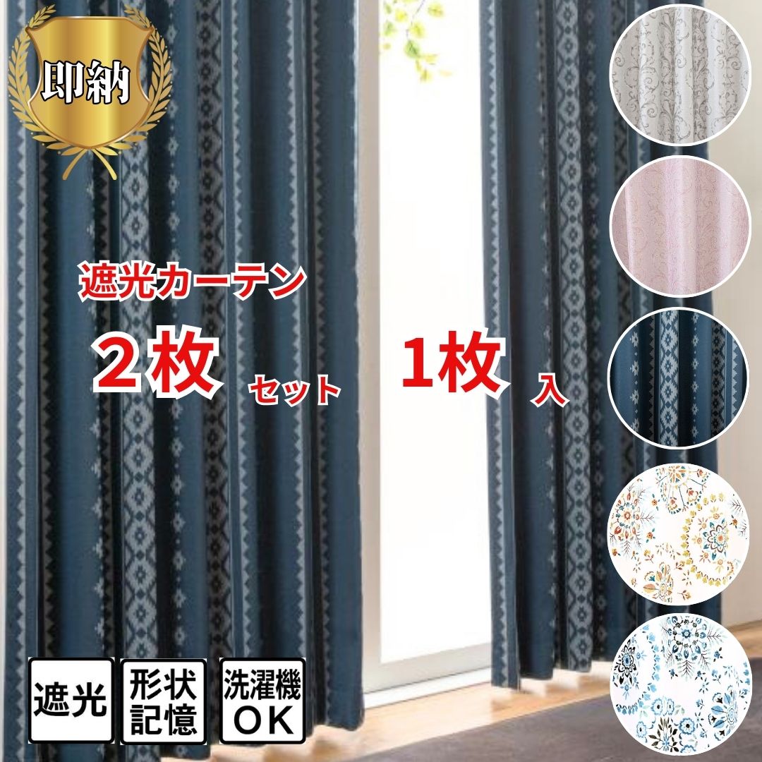 Rakuten - ＼ポイント3倍／すぐ 即納 幅100cm 150cm 200cm 厚地カーテン 遮光 2枚 1枚 2枚入 ドレープ厚手 丈 105 135 178 200 230 おしゃれ かわいい 北欧 つた柄 幾何 モロッカン モダン 安い 新生活