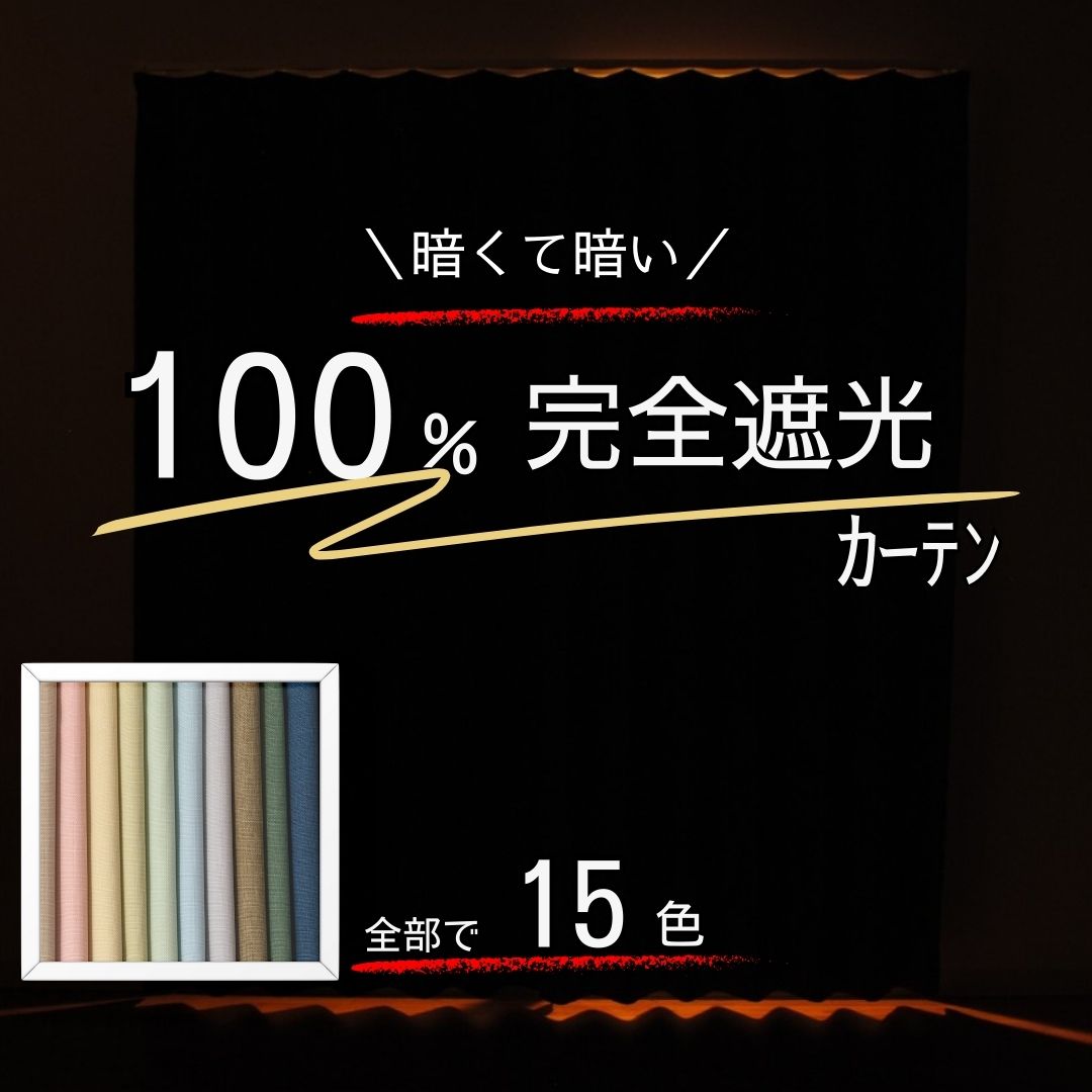 ＼限定セール＆特別クーポン13～19日／【完全遮光100% 1級遮光】厚地カーテン 30サイズ対応 遮熱 断熱 防音 省エネ効果 UVカット 昼夜目隠し 洗える ドレープカーテン 2枚組 幅100 150 200　しっかりした質感 騒音対策 家具 肌 日焼け防止