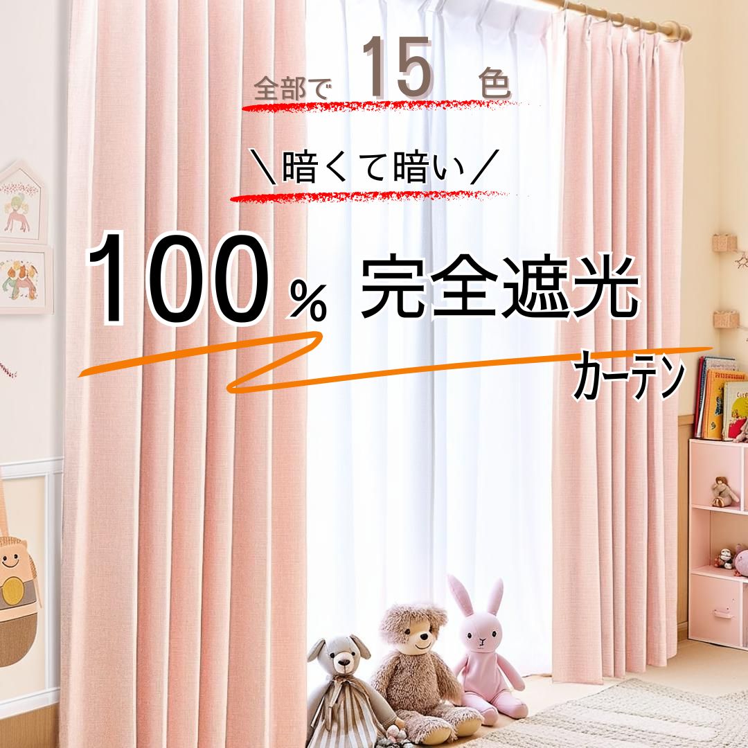 【完全遮光100% 1級遮光】厚地カーテン 30サイズ対応 遮熱 断熱 防音 省エネ効果 UVカット 昼夜目隠し 洗える ドレープカーテン 2枚組 幅100 150 200　しっかりした質感 騒音対策 家具 肌 日焼け防止