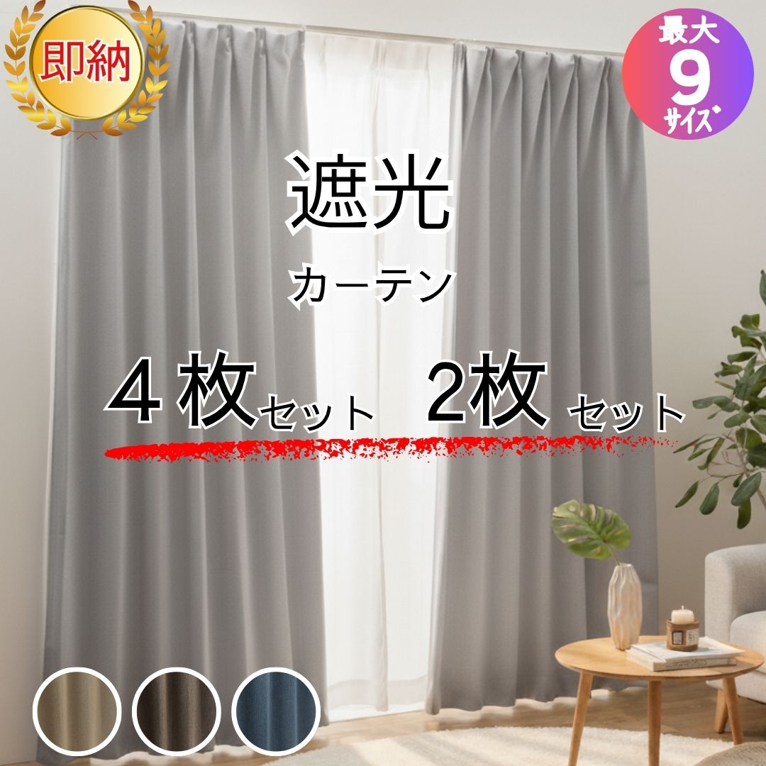 【遮光カーテン】厚地 レース セットカーテン 4枚 2枚 北欧調 無地 無地調 厚地カーテン レースカーテン 遮光 見えにくい ミラー 遮熱 断熱 花粉 洗える おしゃれ ナチュラル リビング 寝室 熱中症 暑さ指数