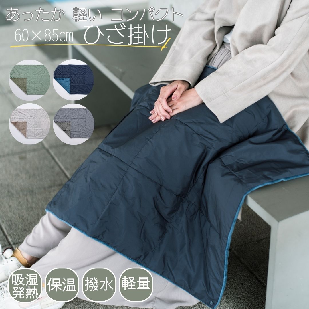 ＼P10倍＆特別クーポン20～27日／ひざ掛け　カポック 【超コンパクト収納】 コンパクト 収納 軽い 暖か..