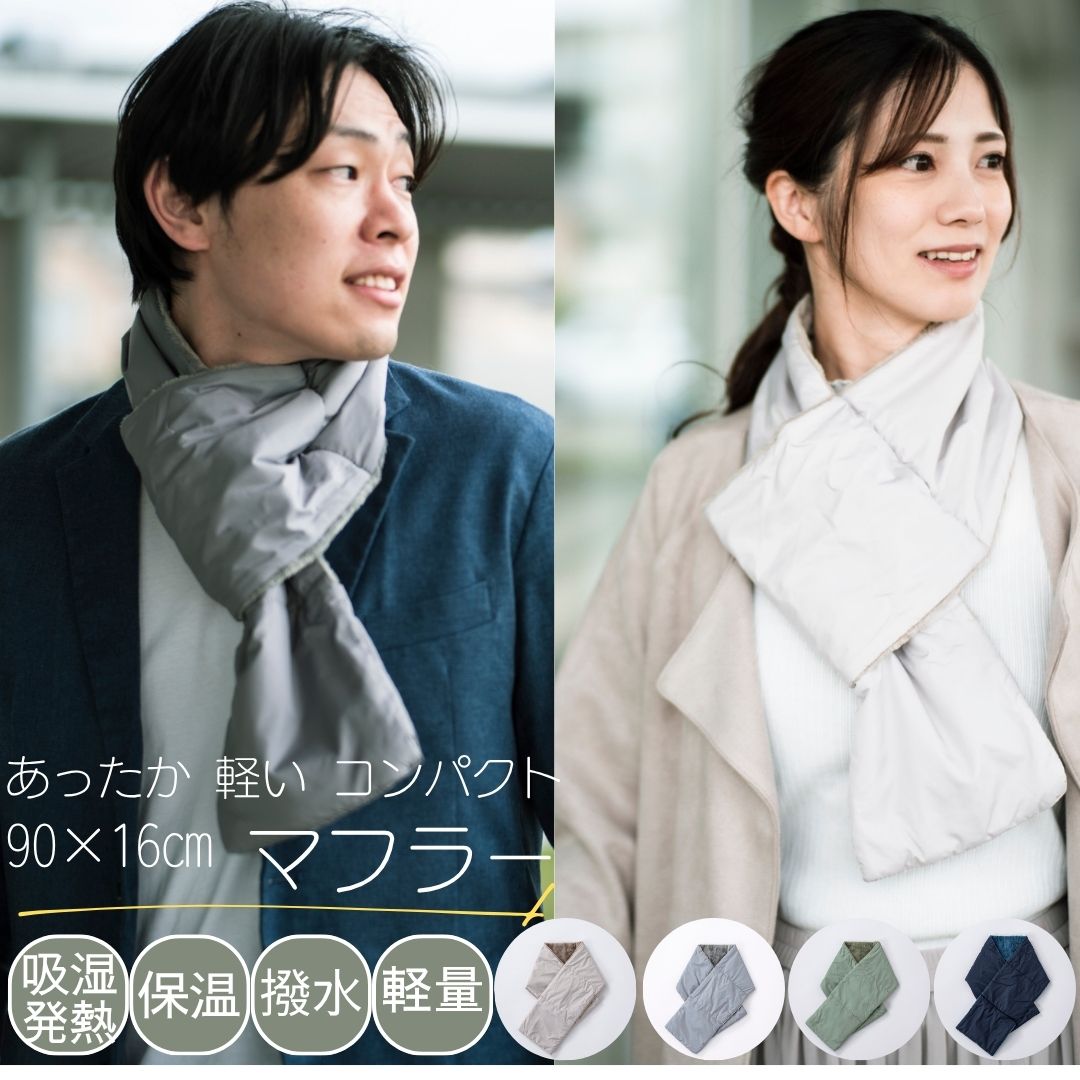 \P10倍&特別クーポン20〜27日/マフラー 通勤 オフィス 軽い 軽量 暖かい 撥水 コンパクト収納 おしゃれ レディース メンズ ユニセックス シンプル ...