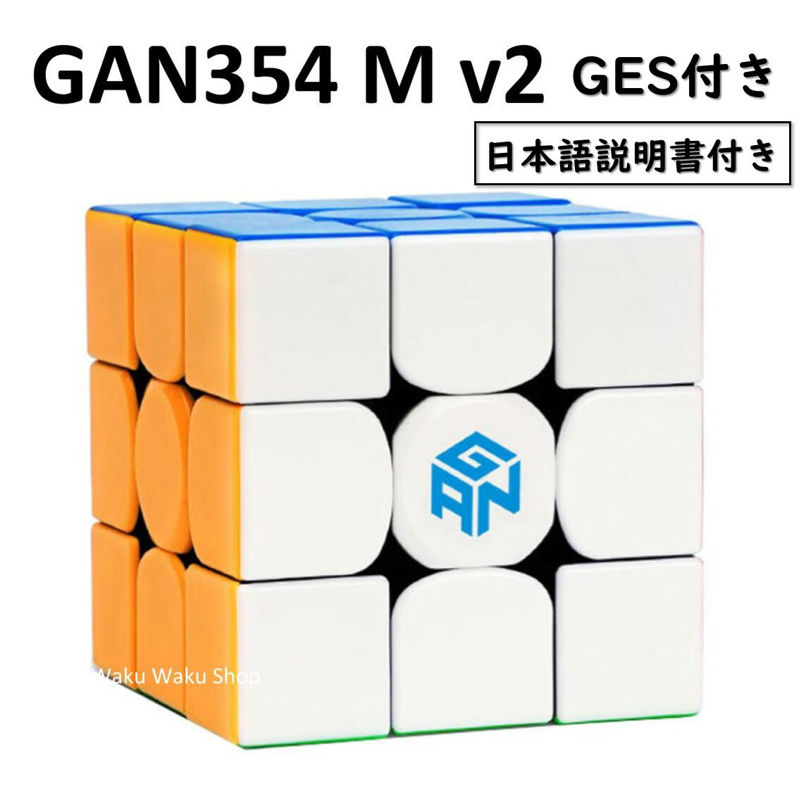 【日本語説明書付き】 【安心の保証付き】 【正規輸入品】 Gancube GAN354 M v2 GES付き ステッカーレス 競技向け 3x…