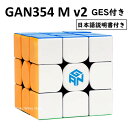 【日本語説明書付き】 【安心の保証付き】 【正規輸入品】 Gancube GAN354 M v2 GES付き ステッカーレス 競技向け 3x3x3キューブ Stickerless ルービックキューブ おすすめ