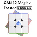 【日本語説明書付き】 【安心の保証付き】 【正規販売店】 GAN 12 Maglev Frosted マグレブ フロステッド 磁石搭載 3x3x3キューブ ステッカーレス おすすめ なめらか