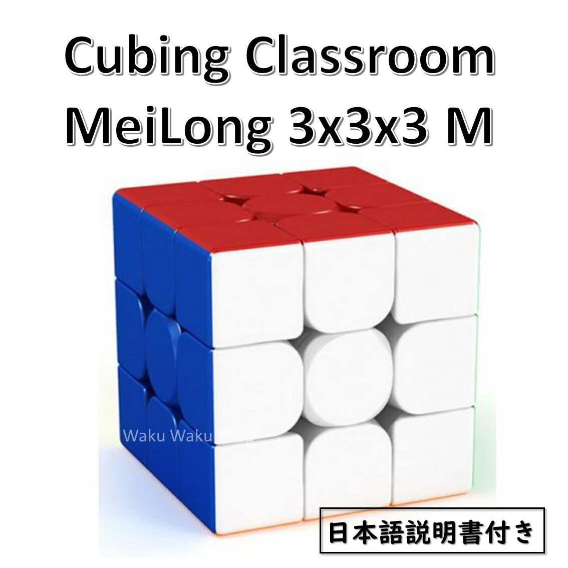    Cubing Classroom MeiLong 3x3x3 M 磁石搭載 ステッカーレス ルービックキューブ おすすめ