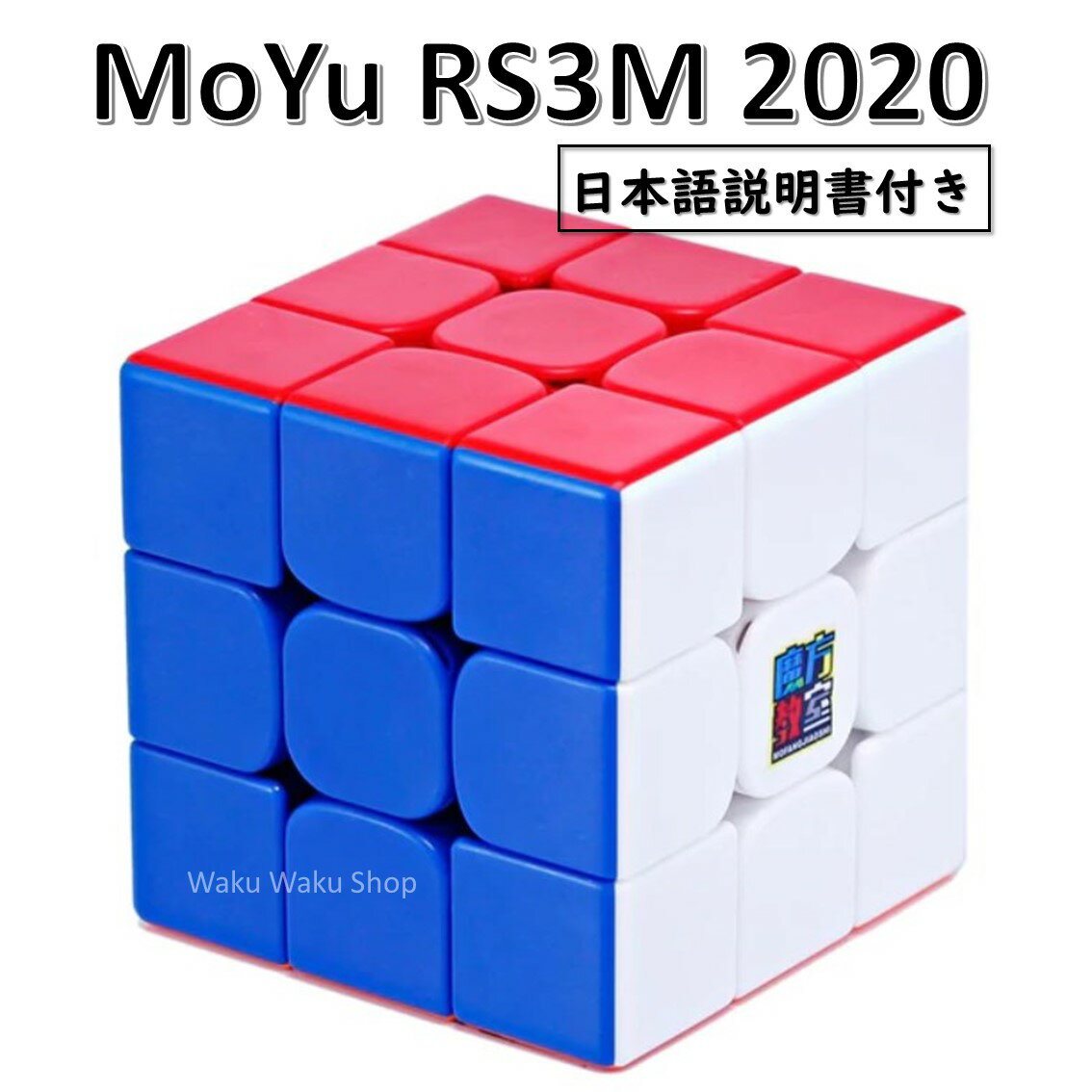 【日本語説明書付き】 【安心の保証付き】 【正規販売店】 Moyu Cubing Classroom RS3M 2020 磁石搭載 3x3x3キューブ ステッカーレス ルービックキューブ おすすめ なめらか 1