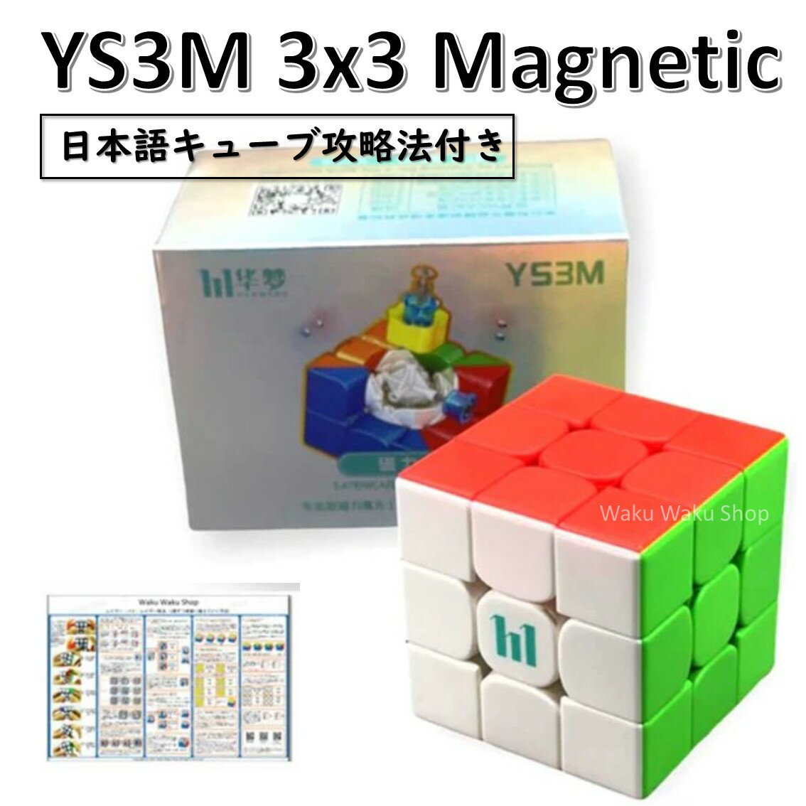 【日本語キューブ攻略法付き】 【安心の保証付き】 【正規販売店】 MFJS HuaMeng YS3M 3x3 Magnetic Version 磁石搭載 3x3x3キューブ ステッカーレス