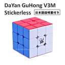 【日本語説明書付き】 【安心の保証付き】 【正規輸入品】DaYan GuHong ダヤン グーホン V3M 3x3x3 ステッカーレス 磁石搭載 ルービックキューブ おすすめ