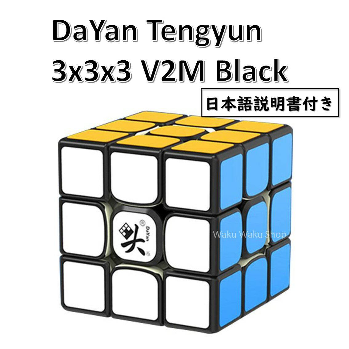 【日本語説明書付き】 【安心の保証付き】 【正規輸入品】 DaYan Tengyun ダヤン テンユン 3x3x3 V2M ブラック 磁石搭載 ルービックキューブ おすすめ なめらか