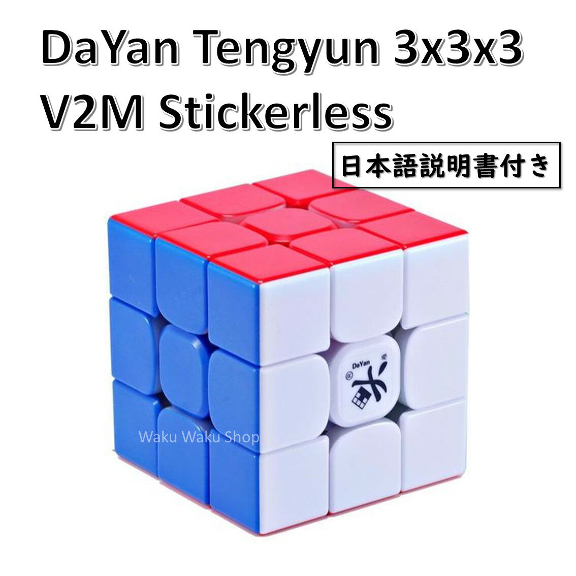 【日本語説明書付き】 【安心の保証付き】 【正規輸入品】 DaYan Tengyun ダヤン テンユン 3x3x3 V2M ステッカーレス 磁石搭載 ルービックキューブ おすすめ