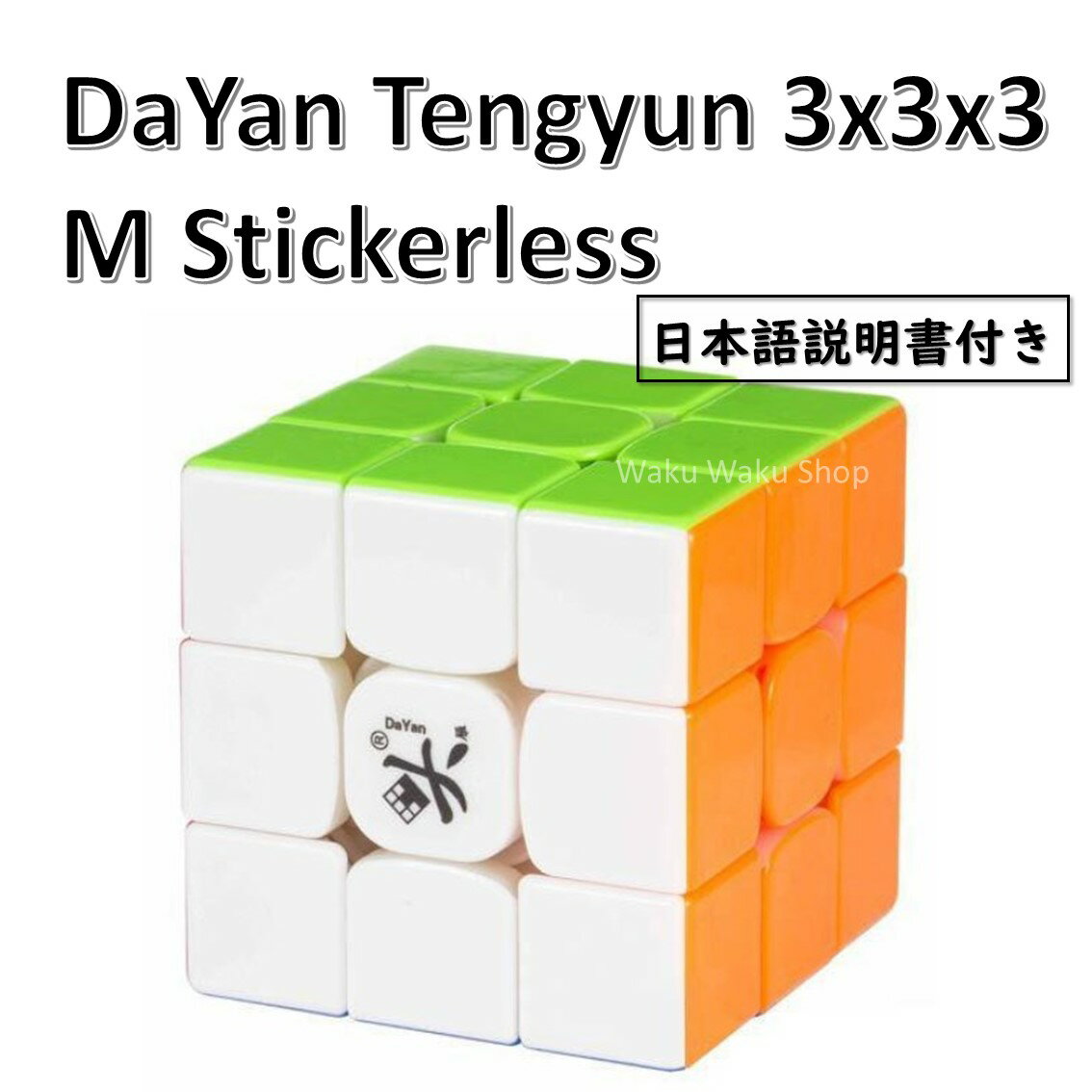 【日本語説明書付き】 【安心の保証付き】 【正規輸入品】 DaYan Tengyun ダヤン テンユン 3x3x3 ステッカーレス 磁石搭載 ルービックキューブ おすすめ