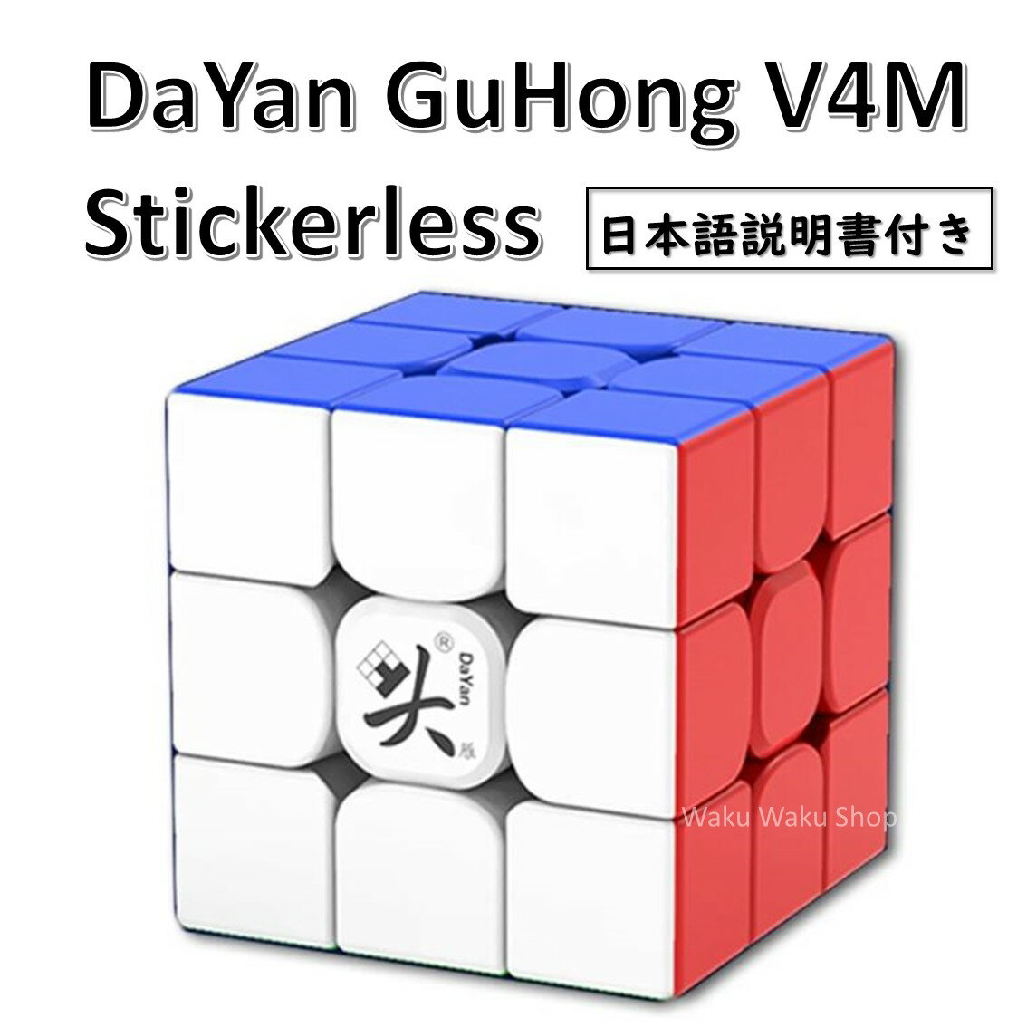 【日本語説明書付き】 【安心の保証付き】 【正規販売店】 DaYan GuHong V4M 磁石搭載 3x3x3キューブ ステッカーレス ルービックキューブ おすすめ なめらか