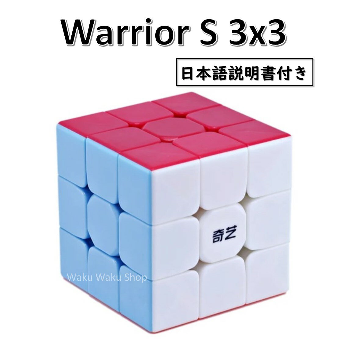 【日本語説明書付き】 【安心の保証付き】 【正規販売店】 QiYi Warrior S ウォリアーS 3x3x3キューブ ステッカーレ…