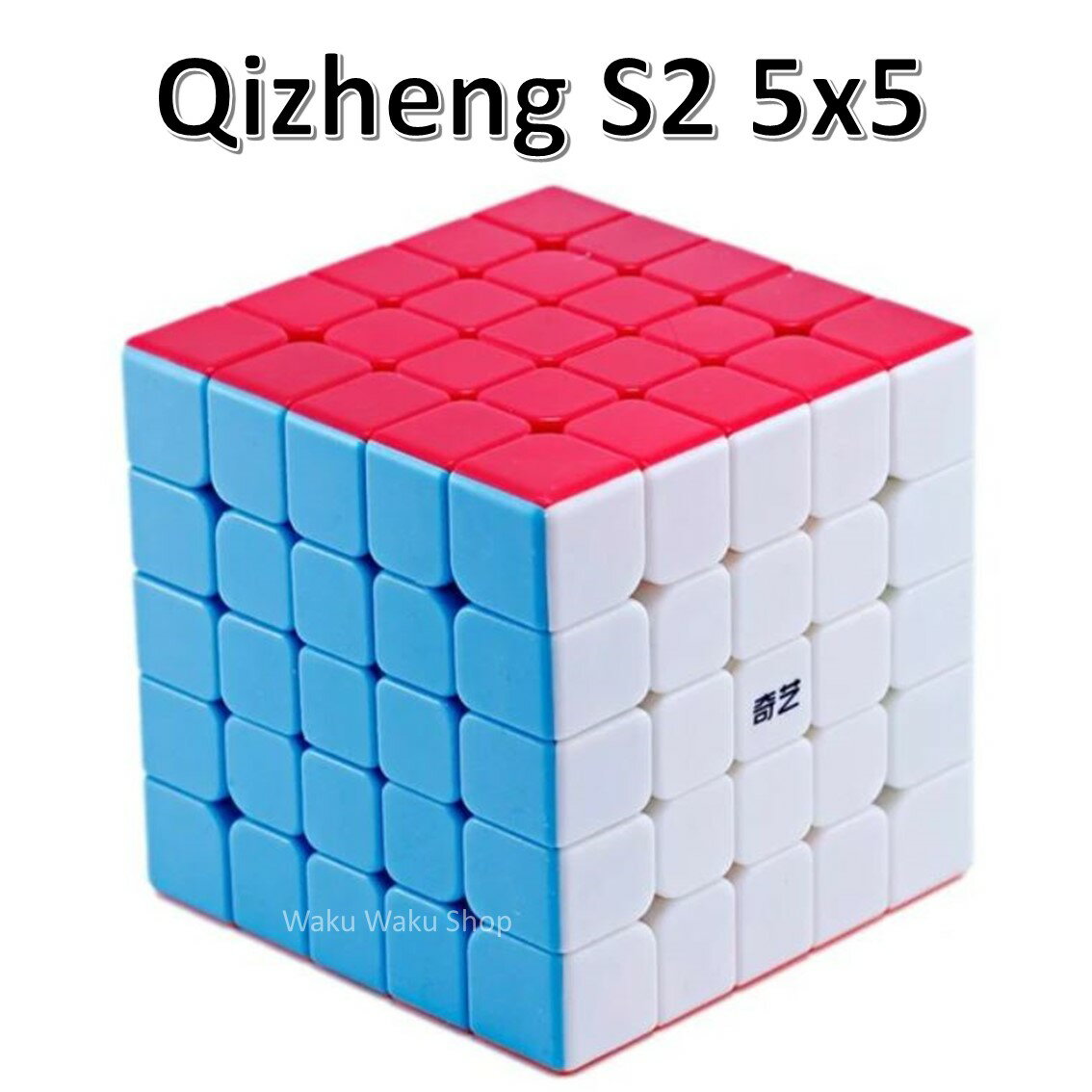 【安心の保証付き】 【正規販売店】 QiYi Qizheng S2 チーツェンS2 5x5x5キューブ ステッカーレス ルービックキューブ おすすめ