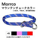 【Morrco モロッコ】 マウンテンチョークカラー 太さ8mm 犬 首輪 小型犬 中型犬 長毛種  ...