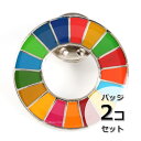 国連ガイドライン対応 SDGs ピンバッジ バッチ バッヂ 1個からまとめ買いまで (丸みタイプ2個)