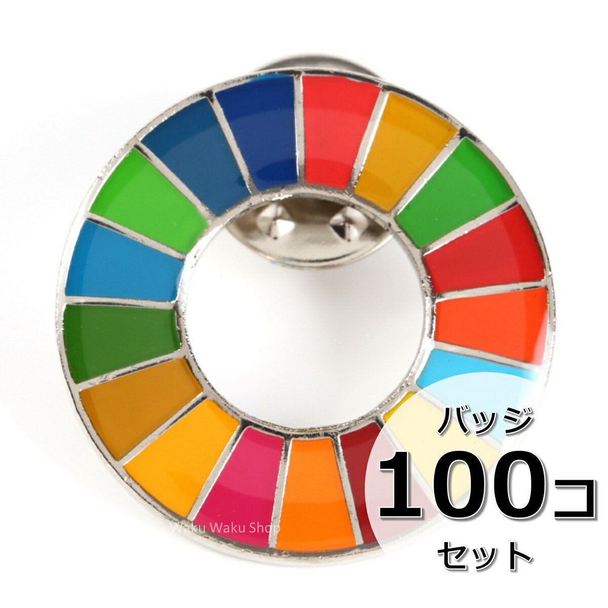 【色調への対応】SDGsの17の目標に対しては、国連規定にてそれぞれの色調が設定されております。その色調に正確に対応しているピンバッジです。ピンの位置は着用時に1番が上に来るように調整されています。 【数量割引】複数個セットも販売しております。会社でのご使用やプレゼントの際などにご活用ください。 【サイズ】幅：25mm、厚み：1.5mm ※領収書発行が必要なお客様は宛名・但書のご希望をご連絡くださいませ。