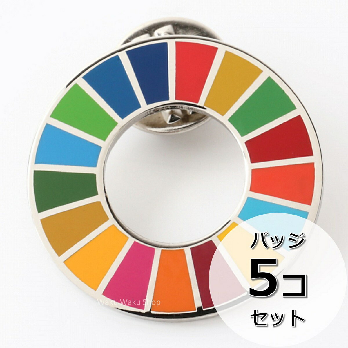 国連ガイドライン対応 SDGs ピンバッジ バッチ バッヂ 1個からまとめ買いまで (平らタイプ5個)