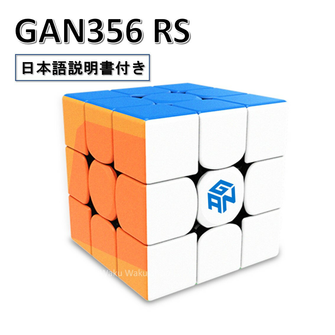 【日本語説明書付き】【安心の保証付き】【正規販売店】GAN356 RS ステッカーレス 競技向け 3x3x3キューブ GAN356RS Stickerless ルービックキューブ おすすめ なめらか