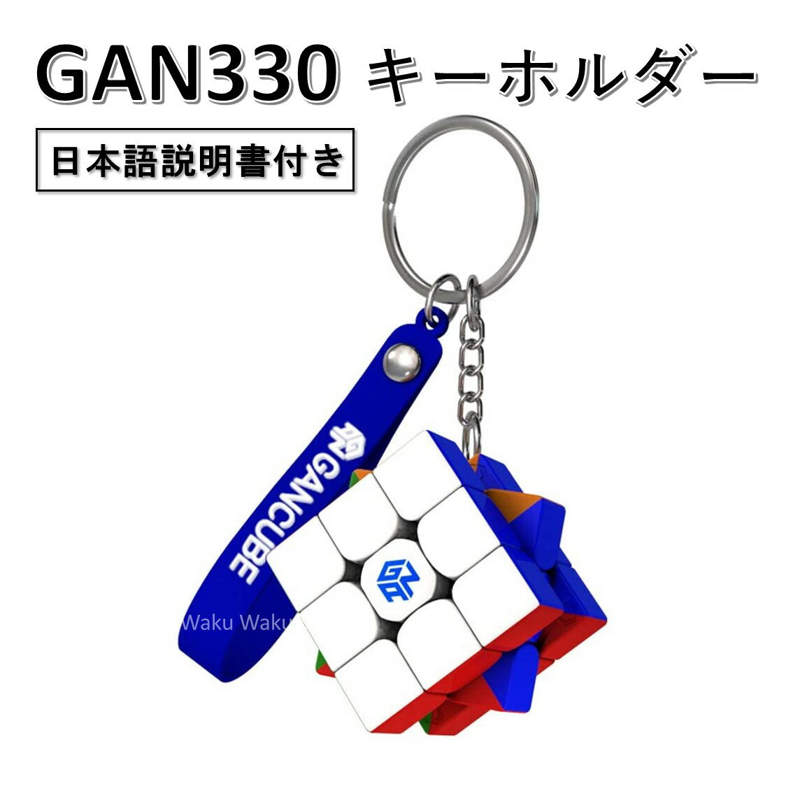 【日本語説明書付き】【安心の保証付き】【正規輸入品】 GANCUBE GAN330 キーホルダー ルービックキューブ おすすめ …