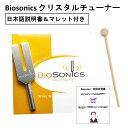 【国内正規品・日本語取説＆マレット付】Biosonics クリスタルチューナー 4096Hz バイオ