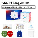 【日本語説明書付き】 【正規販売店】 【安心の保証付き】 GAN 13 Maglev UV マグレブ 磁石内蔵 3x3x3キューブ ステッカーレス おすすめ