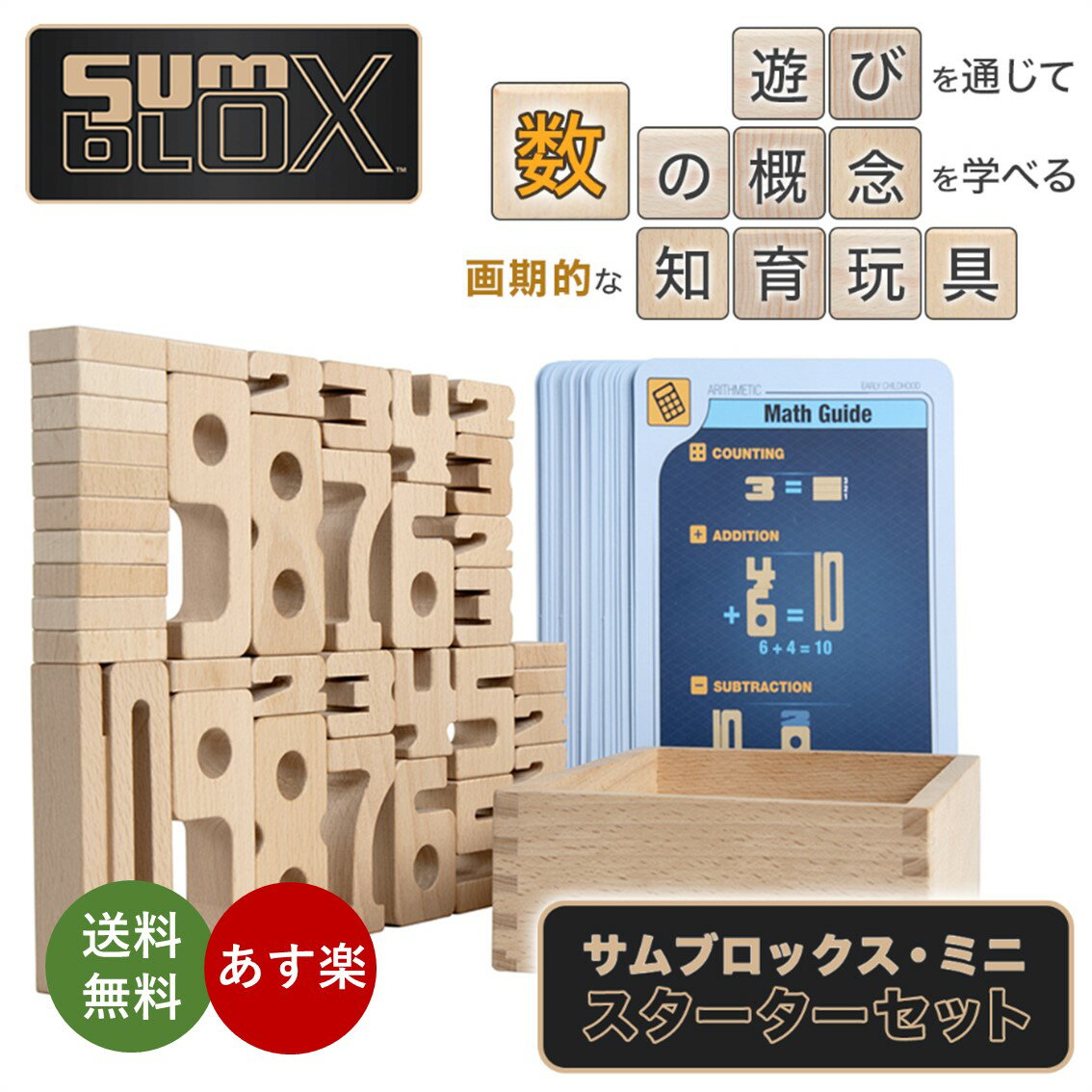 【サムブロックス SumBlox】 遊びなが