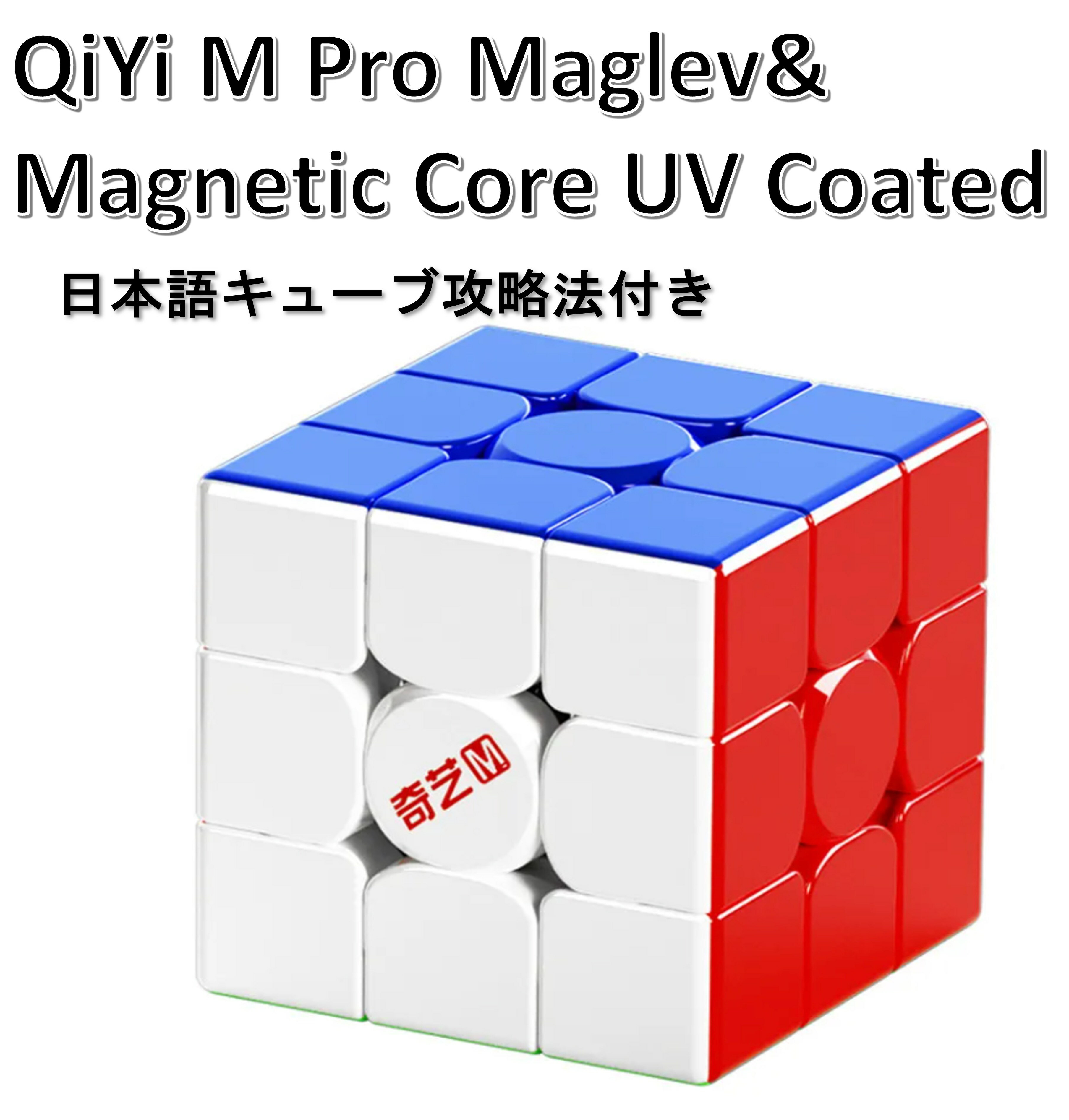 日本語攻略法付き 安心の保証付き 正規販売店 Qiyi M PRO Maglev & Magnetic Core UV Coated 磁石搭載 3x3x3キューブ