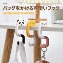動物キャラクターのバッグハンガー 机 フック 最大30kgまで対応 デスク用バッグフック かわいいバッグホルダーフック かばん掛け 携帯用
