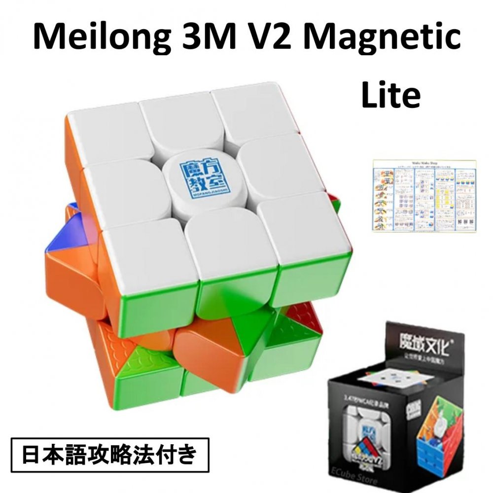 Meilong 3M V2 Magneticシリーズのライトは、お手頃価格の磁石搭載3x3x3キューブ（ステッカーレス）です。キューブ表面はマットな質感。 マグネティックポジショニングシステム搭載でなめらかな操作感。キューブ内部はドラゴンの鱗デザインで潤滑剤が長持ち。 ※3x3キューブの攻略法をまとめた当店オリジナルの日本語説明書付き。（説明書はQRコードで提供） 【商品の仕様】 商品名：Meilong 3M V2 Magnetic Version (Lite) サイズ：約55.5mm 重量：約65g 商品及び付属品：パズル本体1個、メーカー説明書等 【 安心の保証付き 】 こちらの商品は、お買い上げ頂いた日より30日間の保証が付いております。万が一の初期不良、不具合の場合、無償にて修理、または交換をさせて頂きます。