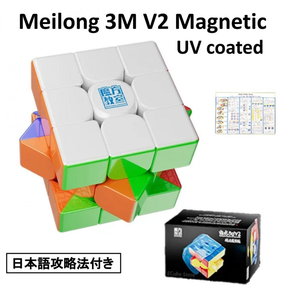 Meilong 3M V2 Magneticシリーズ、表面にUV加工が施されている磁石搭載3x3x3キューブ（ステッカーレス）です。キューブ表面は光沢感があります。マグネティックポジショニングシステム搭載でなめらかな操作感。キューブ内部はド...