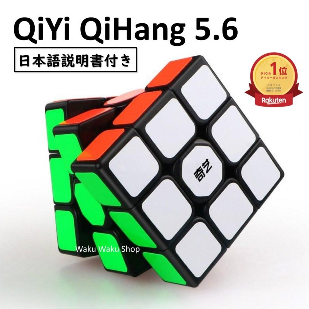 楽天Waku Waku Shop　楽天市場店【ランキング1位】 【日本語説明書付き】【正規販売店】QiYi QiHang 5.6 ブラック 競技入門 3x3x3 Sail W Black ルービックキューブ おすすめ なめらか