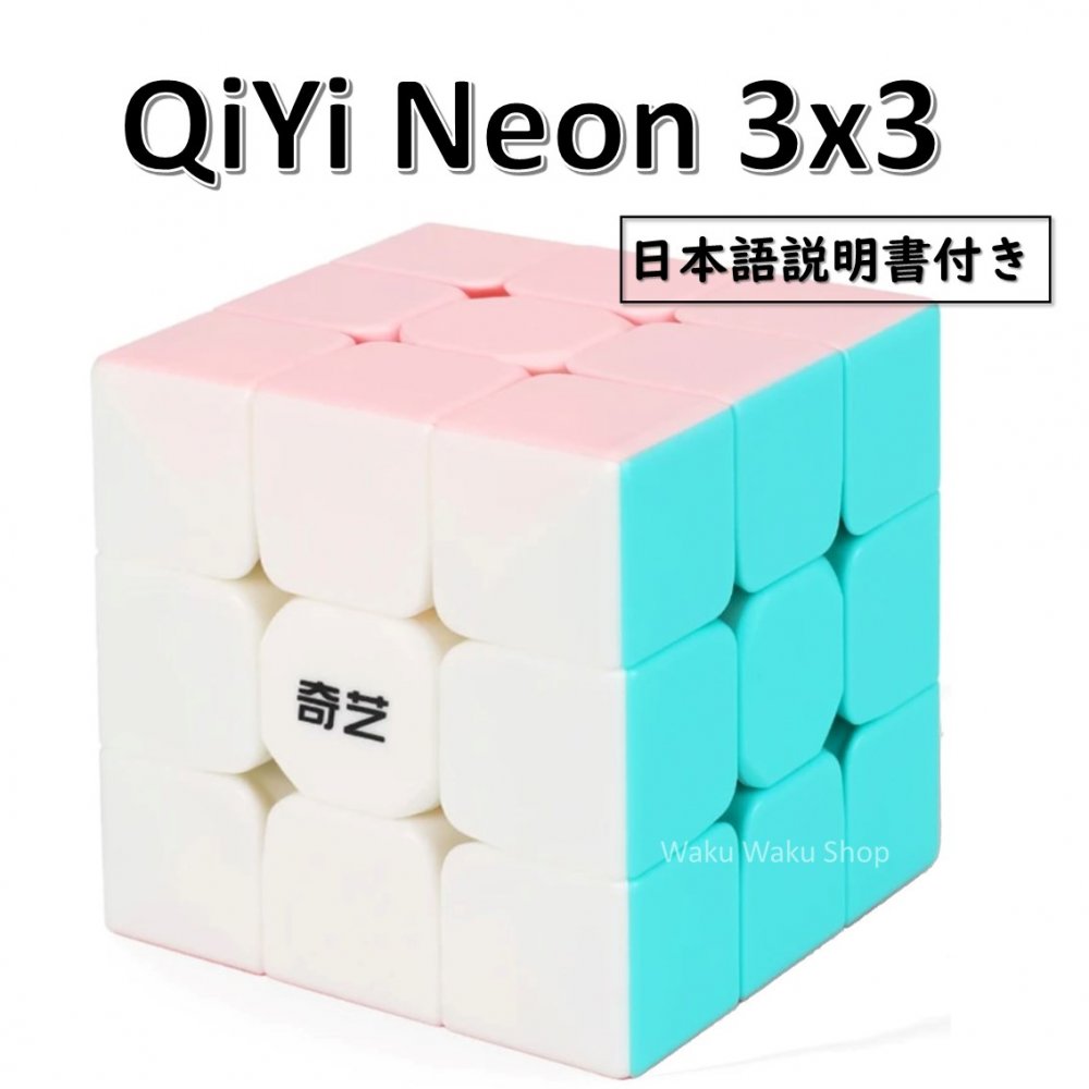 【日本語説明書付き】 【安心の保証付き】 【正規販売店】 QiYi Neon ネオン 3x3x3キューブ おすすめ