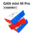 【日本語説明書付き】 【安心の保証付き】 【正規販売店】 GAN mini M Pro ステッカーレス 磁石搭載 3x3x3キューブ ルービックキューブ おすすめ なめらか