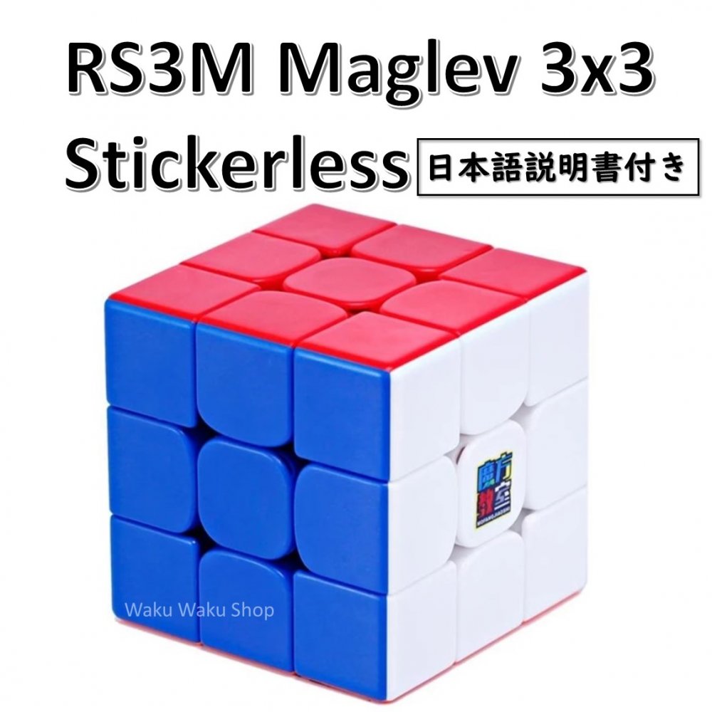 【日本語説明書付き】 【安心の保証付き】 【正規販売店】 MoYu Cubing Classroom RS3M Maglev 磁石搭載 3x3x3キュー…