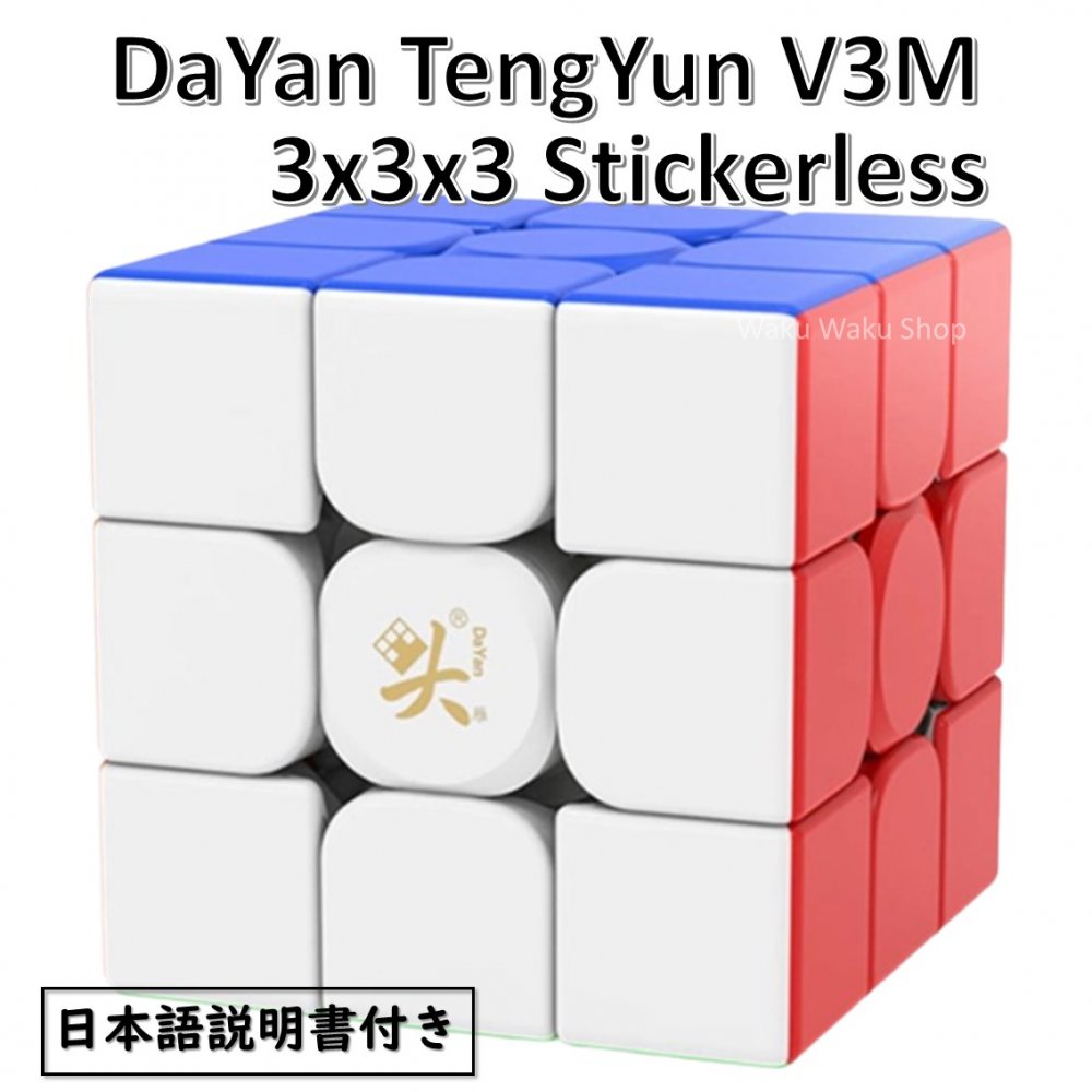 【日本語説明書付き】 【安心の保証付き】 【正規販売店】 DaYan Tengyun 3x3x3 v3m Stickerless ダヤン テンユン 磁…