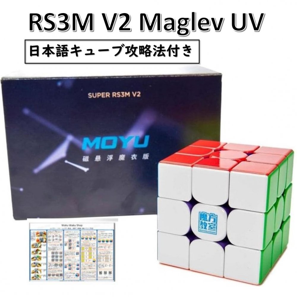 【日本語攻略法付】 【安心の保証付き】 【正規販売店】 Super RS3M 3x3 V2 Maglev UV coated マグレブUV 磁石搭載 …