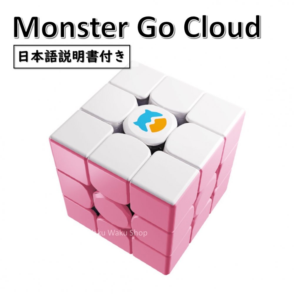 【日本語説明書付き】 【安心の保証付き】 【正規輸入品】 Gancube Monster Go Cloud ピンク 競技入門 3x3x3 ルービックキューブ おすすめ なめらか