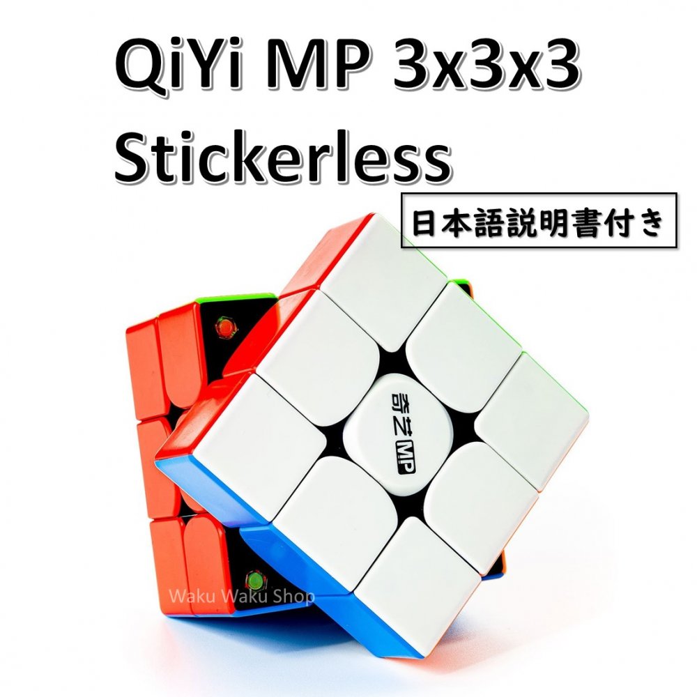 【日本語説明書付き】 【安心の保証付き】 【正規販売店】 QiYi MP 磁石搭載 3x3x3キューブ ルービックキューブ おす…